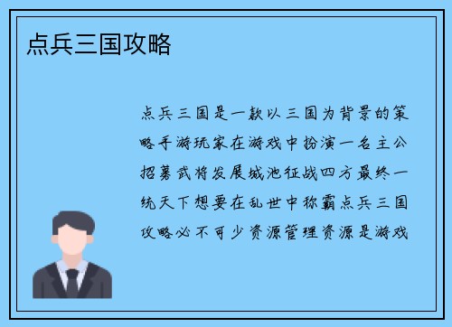 点兵三国攻略