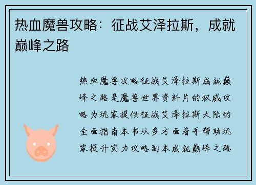 热血魔兽攻略：征战艾泽拉斯，成就巅峰之路