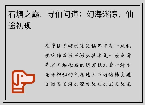 石塘之巅，寻仙问道；幻海迷踪，仙途初现