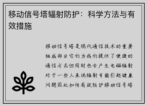 移动信号塔辐射防护：科学方法与有效措施