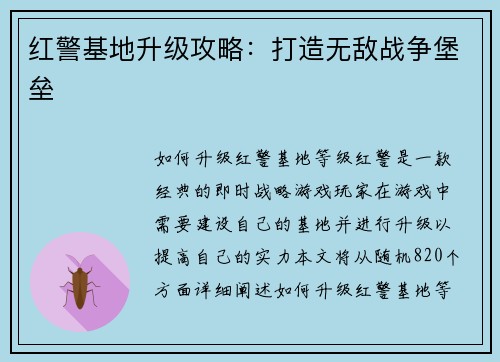 红警基地升级攻略：打造无敌战争堡垒