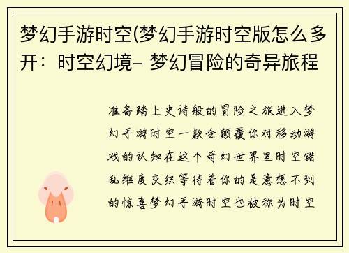 梦幻手游时空(梦幻手游时空版怎么多开：时空幻境- 梦幻冒险的奇异旅程)