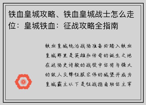 铁血皇城攻略、铁血皇城战士怎么走位：皇城铁血：征战攻略全指南