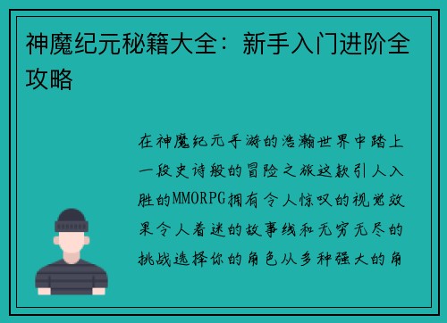 神魔纪元秘籍大全：新手入门进阶全攻略