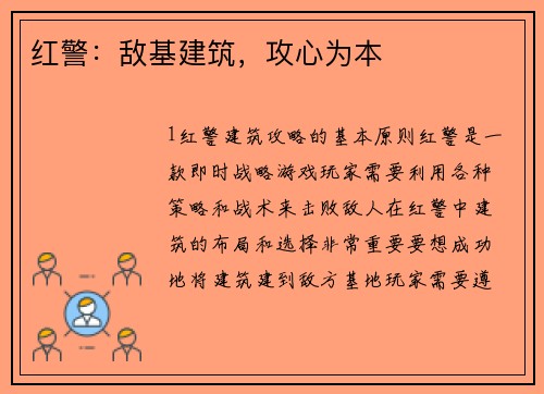 红警：敌基建筑，攻心为本