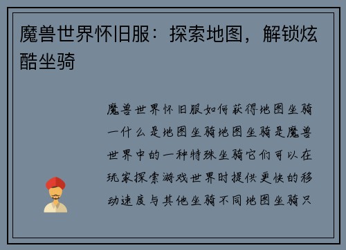 魔兽世界怀旧服：探索地图，解锁炫酷坐骑