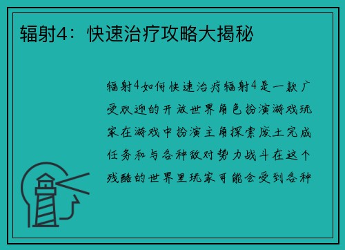 辐射4：快速治疗攻略大揭秘