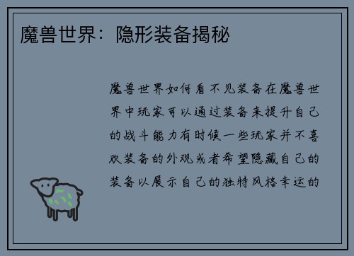 魔兽世界：隐形装备揭秘