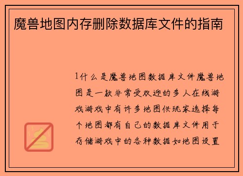 魔兽地图内存删除数据库文件的指南