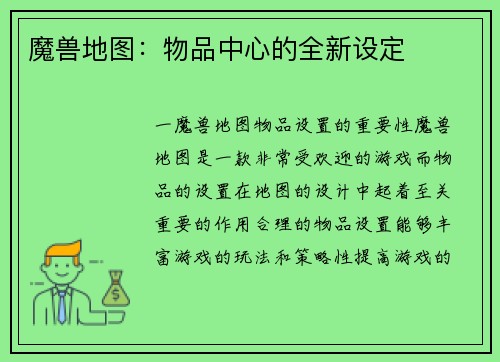 魔兽地图：物品中心的全新设定