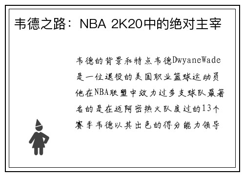 韦德之路：NBA 2K20中的绝对主宰