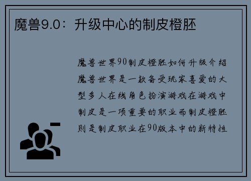 魔兽9.0：升级中心的制皮橙胚