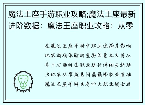 魔法王座手游职业攻略;魔法王座最新进阶数据：魔法王座职业攻略：从零筑基，问鼎巅峰