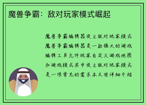 魔兽争霸：敌对玩家模式崛起