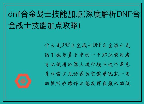 dnf合金战士技能加点(深度解析DNF合金战士技能加点攻略)