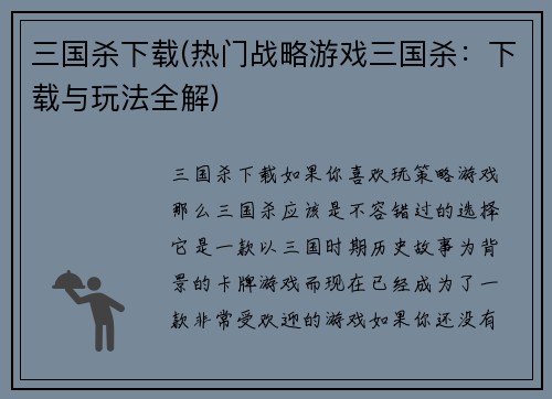 三国杀下载(热门战略游戏三国杀：下载与玩法全解)