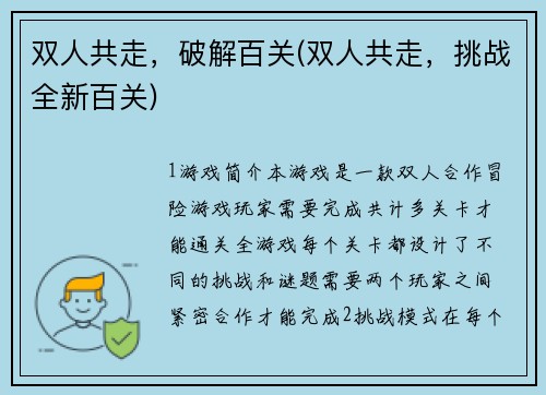 双人共走，破解百关(双人共走，挑战全新百关)