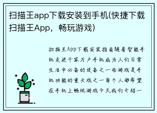 扫描王app下载安装到手机(快捷下载扫描王App，畅玩游戏)